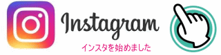 インスタグラムの紹介